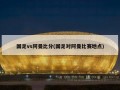 国足vs阿曼比分(国足对阿曼比赛地点)