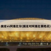 国足vs阿曼比分(国足对阿曼比赛地点)