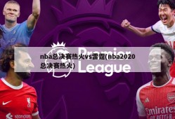 nba总决赛热火vs雷霆(nba2020总决赛热火)