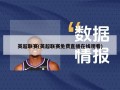 英超联赛(英超联赛免费直播在线观看)