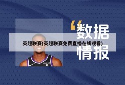 英超联赛(英超联赛免费直播在线观看)