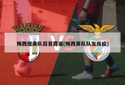 梅西提离队后首露面(梅西离队队友反应)