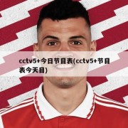 cctv5+今日节目表(cctv5+节目表今天目)