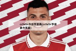 cctv5+今日节目表(cctv5+节目表今天目)