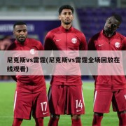 尼克斯vs雷霆(尼克斯vs雷霆全场回放在线观看)