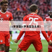 c罗发型(c罗发型怎么剪)