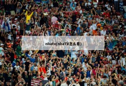 nbatv(nbaTV怎么看)