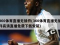 360体育直播无插件(360体育直播无插件高清直播免费下载安装)