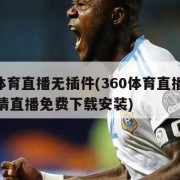 360体育直播无插件(360体育直播无插件高清直播免费下载安装)