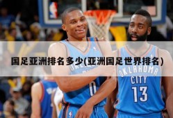 国足亚洲排名多少(亚洲国足世界排名)