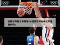 孙颖莎夺得女单冠军(孙颖莎夺得女单冠军是真的吗)