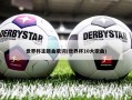 世界杯主题曲歌词(世界杯10大歌曲)