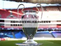 历届nba总冠军球队(历届nba总冠军球队球员名单)