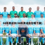 04年奥运会(04年奥运会在哪个国)
