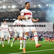 2014世界杯赛程(2026世界杯赛程表)