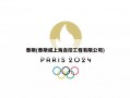 泰斯(泰斯威上海自控工程有限公司)