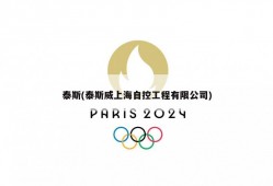 泰斯(泰斯威上海自控工程有限公司)