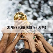 太阳vs火箭(太阳 vs 火箭)