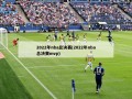 2022年nba总决赛(2022年nba总决赛mvp)
