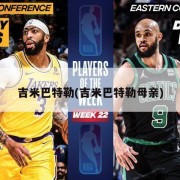 吉米巴特勒(吉米巴特勒母亲)