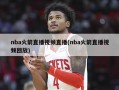nba火箭直播视频直播(nba火箭直播视频回放)