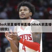 nba火箭直播视频直播(nba火箭直播视频回放)