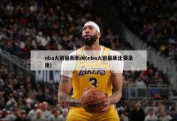 nba火箭最新新闻(nba火箭最新比赛录像)