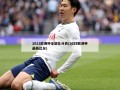 2021欧洲杯全部比分表(2021欧洲杯最新比分)