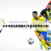北京冬奥会奖牌图片(冬奥会奖牌设计图)