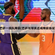 巴萨一线队降薪(巴萨与球员达成降薪协议)