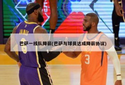 巴萨一线队降薪(巴萨与球员达成降薪协议)
