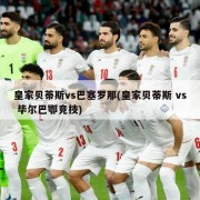 皇家贝蒂斯vs巴塞罗那(皇家贝蒂斯 vs 毕尔巴鄂竞技)