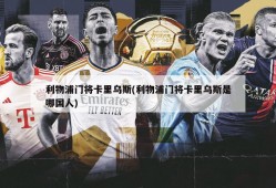利物浦门将卡里乌斯(利物浦门将卡里乌斯是哪国人)