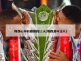 梅西心中的最强的11人(梅西最牛过人)