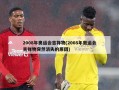 2008年奥运会吉祥物(2008年奥运会吉祥物突然消失的原因)
