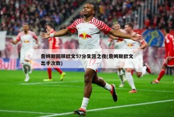 詹姆斯回顾欧文57分生涯之夜(詹姆斯欧文出手次数)