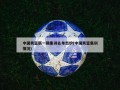 中国男篮新一期集训名单出炉(中国男篮集训情况)