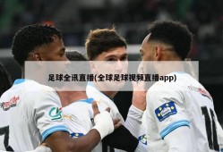 足球全讯直播(全球足球视频直播app)