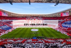 巴萨1-0曼联(巴萨10曼城)