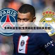 免费英超直播(免费英超直播新英直播)
