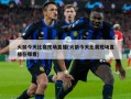 火箭今天比赛现场直播(火箭今天比赛现场直播在哪看)