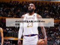 nba2016扣篮大赛(2016年nba扣篮)