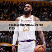 nba2016扣篮大赛(2016年nba扣篮)