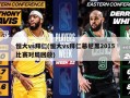 恒大vs拜仁(恒大vs拜仁慕尼黑2015比赛对局回放)