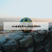 nba直播免费(nba直播免费软件)