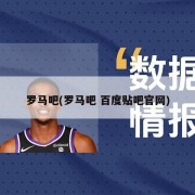 罗马吧(罗马吧 百度贴吧官网)