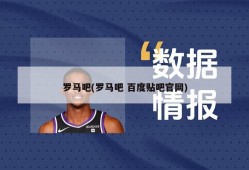 罗马吧(罗马吧 百度贴吧官网)