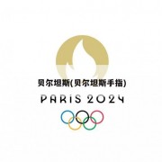 贝尔坦斯(贝尔坦斯手指)