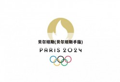 贝尔坦斯(贝尔坦斯手指)