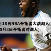 11月18日NBA开拓者大战湖人(2021年5月8日开拓者对湖人)